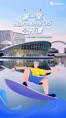 暑期练秋湖集合！第一堂HarmonyOS公开课火热招募中  解锁鸿蒙生态新体验-萌图百科