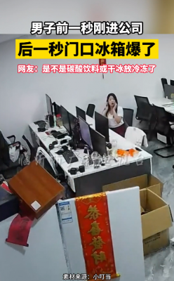 砰！冰箱放办公室突然爆炸 门炸飞 白烟奔涌而出 员工吓得捂耳-萌图百科
