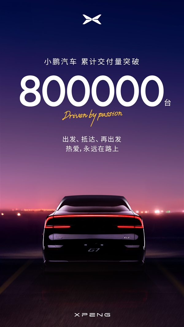 小鹏汽车彻底起死回生！累交突破80万辆：广州小蛮腰亮灯-萌图百科