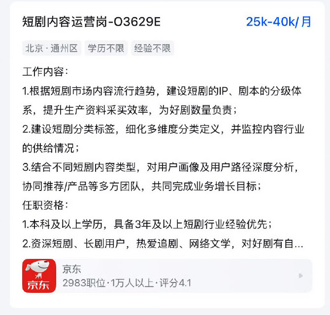 京东进军短剧市场！最高年薪140万元