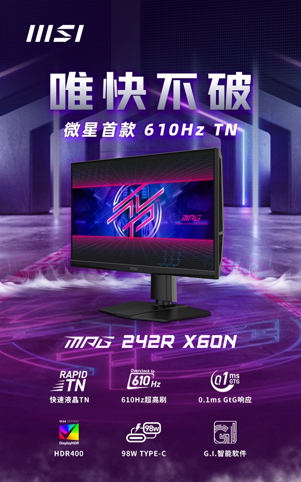 刷新率天花板！微星首款610Hz显示器发布：首发7999元
