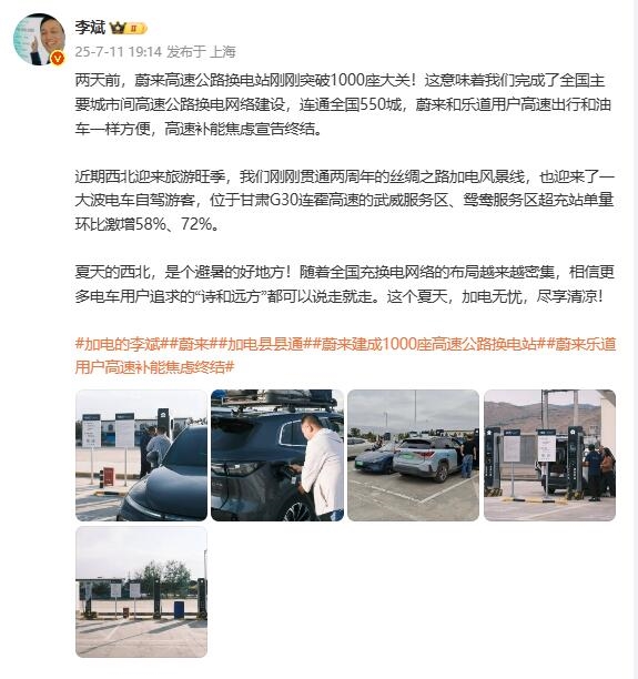 蔚来高速换电站突破1000座！李斌：和油车一样方便 补能焦虑终结-萌图百科