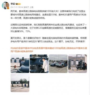 蔚来高速换电站突破1000座！李斌：和油车一样方便 补能焦虑终结-萌图百科