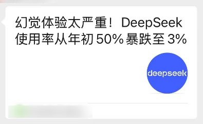 半年不到DeepSeek就凉了 鉴定为学新闻学的