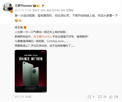 小米王腾拍短剧了：下周正式上线-萌图百科
