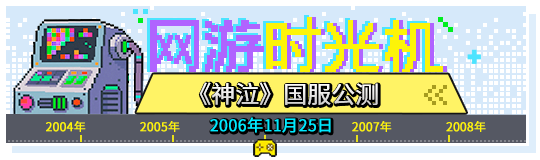 网游时光机：仅靠一张海报便席卷全网，回顾《神泣》的兴衰与意难平-萌图百科