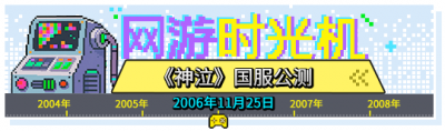 网游时光机：仅靠一张海报便席卷全网，回顾《神泣》的兴衰与意难平-萌图百科