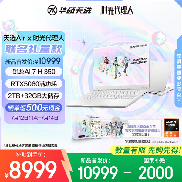 华硕天选Air×《时光代理人》联名礼盒款开卖：限时国补＋返现到手仅8499元-萌图百科