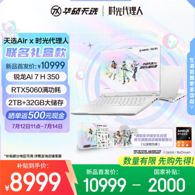 华硕天选Air×《时光代理人》联名礼盒款开卖：限时国补＋返现到手仅8499元-萌图百科