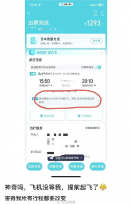 男子在“去哪儿”买机票 飞机竟提前近5小时起飞！平台回应-萌图百科
