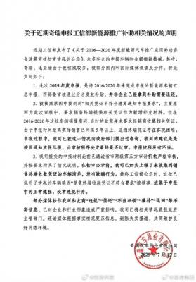 部分媒体炒作不实！奇瑞否认违规骗补 官方声明：新能源补助资金核减属正常流程-萌图百科