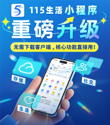 115生活小程序版重磅升级：功能全面媲美客户端-萌图百科