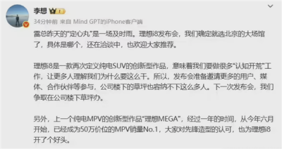 李想确定i8发布会选址：特别感谢雷总的定心丹-萌图百科
