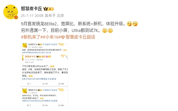 曝小米16拿下骁龙8 Elite 2首发：9月登场-萌图百科