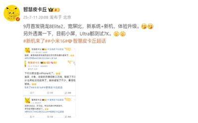 曝小米16拿下骁龙8 Elite 2首发：9月登场-萌图百科
