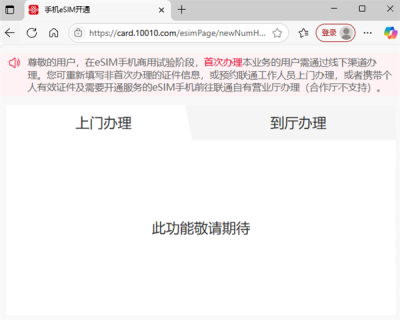 中国联通eSIM手机业务开通页面上线 华为、苹果无SIM卡时代要来了-萌图百科