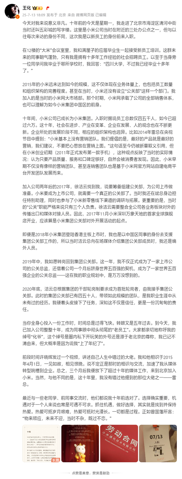 王化晒入职小米10周年纪念：雷军亲自感谢