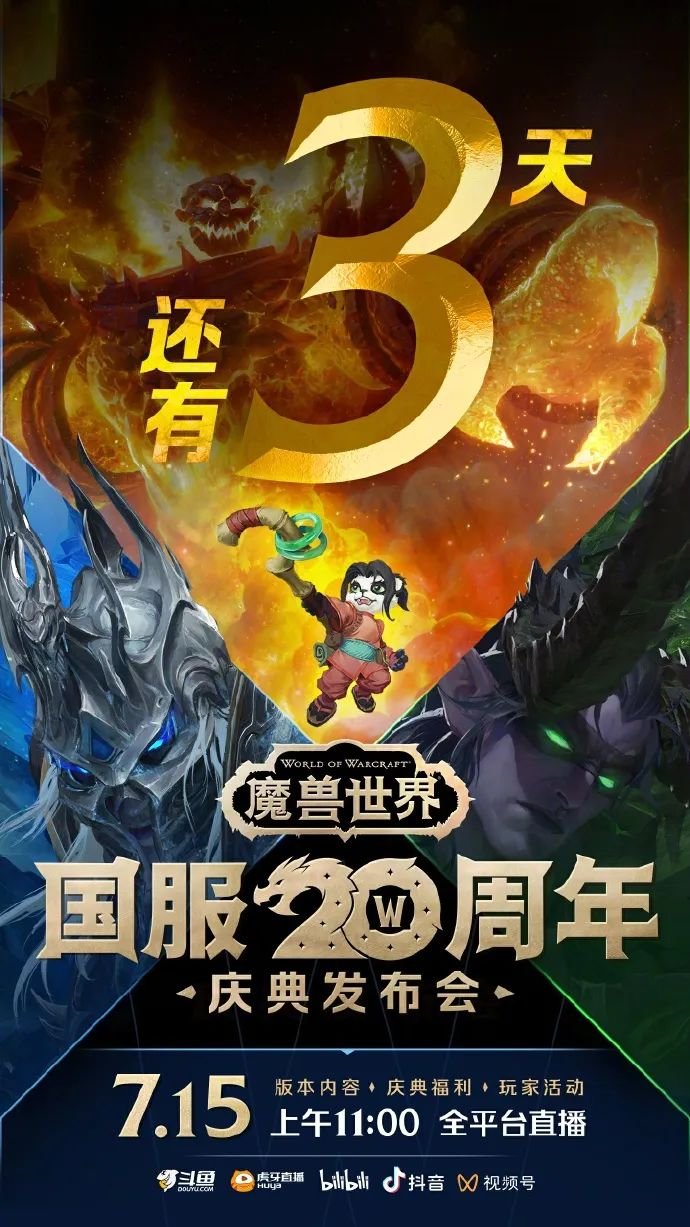 魔兽世界国服20周年发布会宣传图暗示：60/70/80级怀旧服都有新内容？-萌图百科