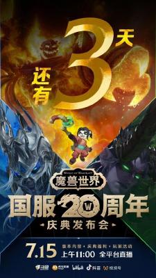 魔兽世界国服20周年发布会宣传图暗示：60/70/80级怀旧服都有新内容？-萌图百科