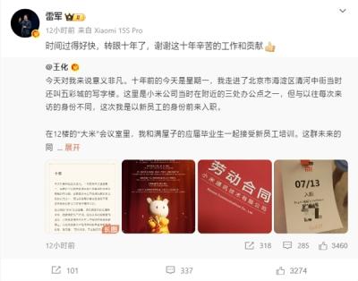 王化晒入职小米10周年纪念：雷军亲自感谢-萌图百科