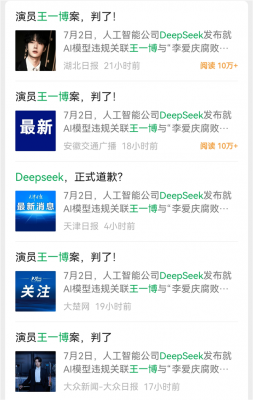 DeepSeek 向王一博道歉 知道真相后我乐了-萌图百科