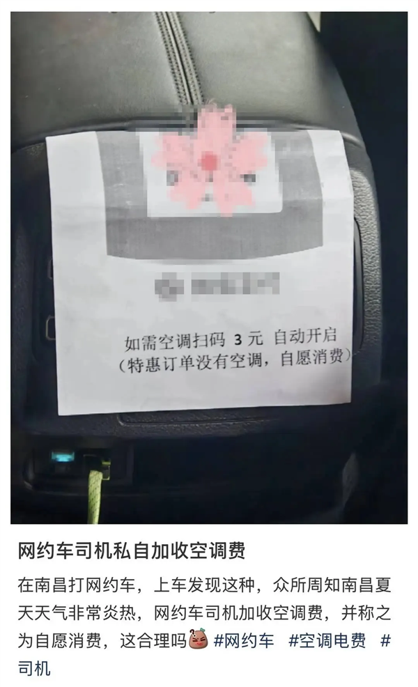 网约车特惠订单加收空调费 开空调需扫码3元！网友热议-萌图百科