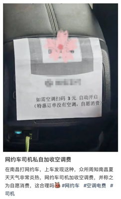 网约车特惠订单加收空调费 开空调需扫码3元！网友热议-萌图百科