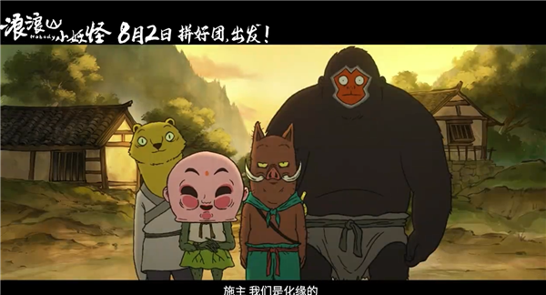 动画电影《浪浪山小妖怪》发布首支预告：假冒唐僧师徒取经爆笑不断
