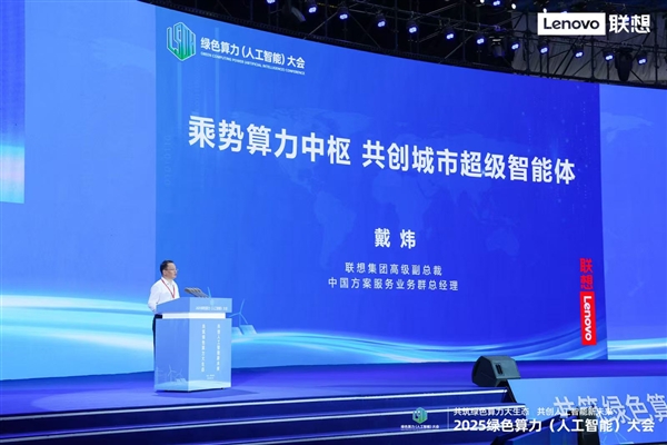 联想戴炜：乘势算力中枢 共创城市超级智能体-萌图百科