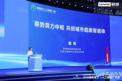 联想戴炜：乘势算力中枢 共创城市超级智能体-萌图百科