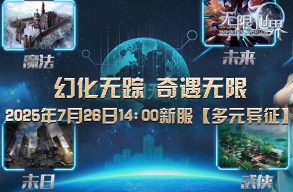 《无限世界》新服【多元异征】即将开启 开启冒险新纪元-萌图百科
