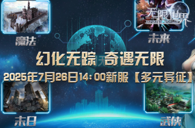 《无限世界》新服【多元异征】即将开启 开启冒险新纪元-萌图百科