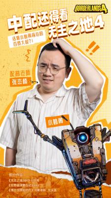 2K公布《无主之地4》小吵闹中配演员：张杰楠老师-萌图百科