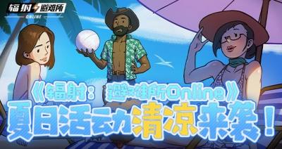 《辐射：避难所Online》 夏日活动清凉来袭！-萌图百科