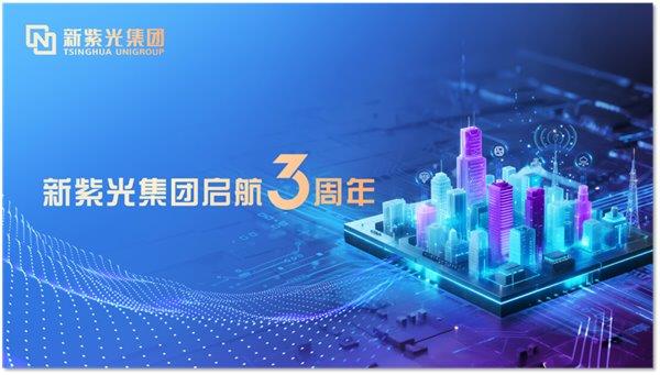 新紫光集团三周年：智变跃升  交出硬核答卷-萌图百科