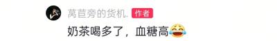 外卖大战第一批受害者出现了 男子过量饮用奶茶致血糖飙升-萌图百科