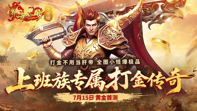 下午2点！《传奇之梦黄金版》首测福利拉满：BOSS爆真黄金，兄弟速来！-萌图百科