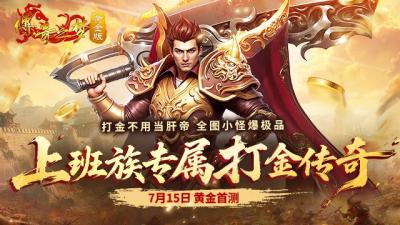 下午2点！《传奇之梦黄金版》首测福利拉满：BOSS爆真黄金，兄弟速来！-萌图百科