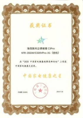 海信新风空调璀璨C3Pro获“中国家电健康之星”奖-萌图百科