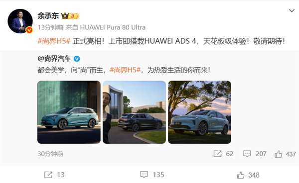 上市即搭载华为ADS 4！尚界H5正式亮相 余承东：天花板级体验-萌图百科