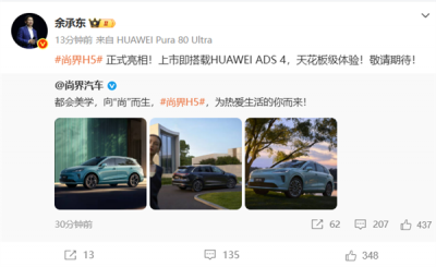 上市即搭载华为ADS 4！尚界H5正式亮相 余承东：天花板级体验-萌图百科