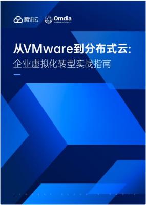 应对VMware转型挑战！腾讯云x Omdia发布业内首个《从VMware到分布式云：企业虚拟化转型实战指南》-萌图百科