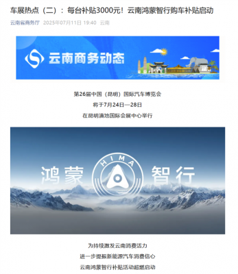 继河南、湖南后 云南开启鸿蒙智行购车补贴：每台补3000元-萌图百科