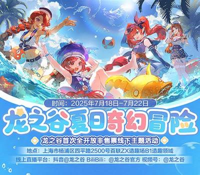 《龙之谷》15周年主题线下活动7月18日热力开放-萌图百科