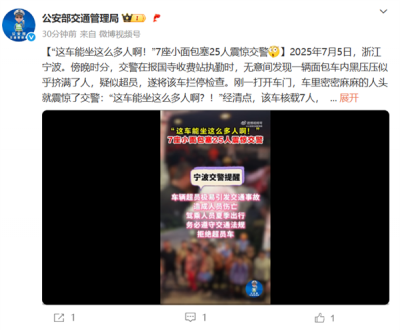 超员率257%！7座小面包坐了25人吓到交警-萌图百科