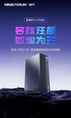 铭凡推出795S7 SE台式主机：7L容量  自带7945HX处理器  支持半高独显-萌图百科