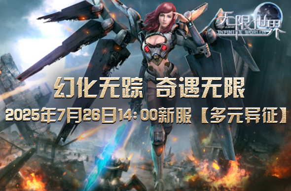 图片[3]-《无限世界》新服【多元异征】即将开启 开启冒险新纪元-萌图百科