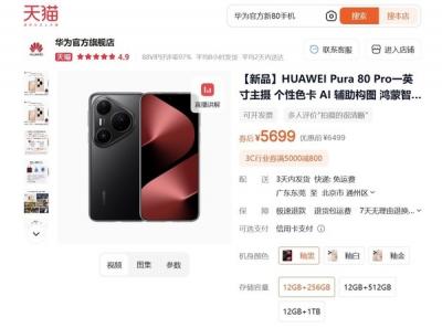 华为Pura 80系列开售不足月便官降800元 是为何意-萌图百科