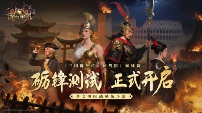 砺锋之刃出鞘！多文明国战《诸国争霸》二测今日开启-萌图百科