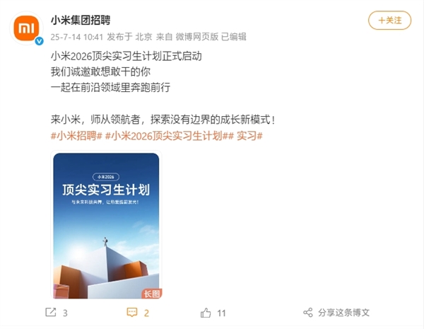 小米2026顶尖实习生计划启动：行业TOP薪酬 参与芯片、自动驾驶等项目